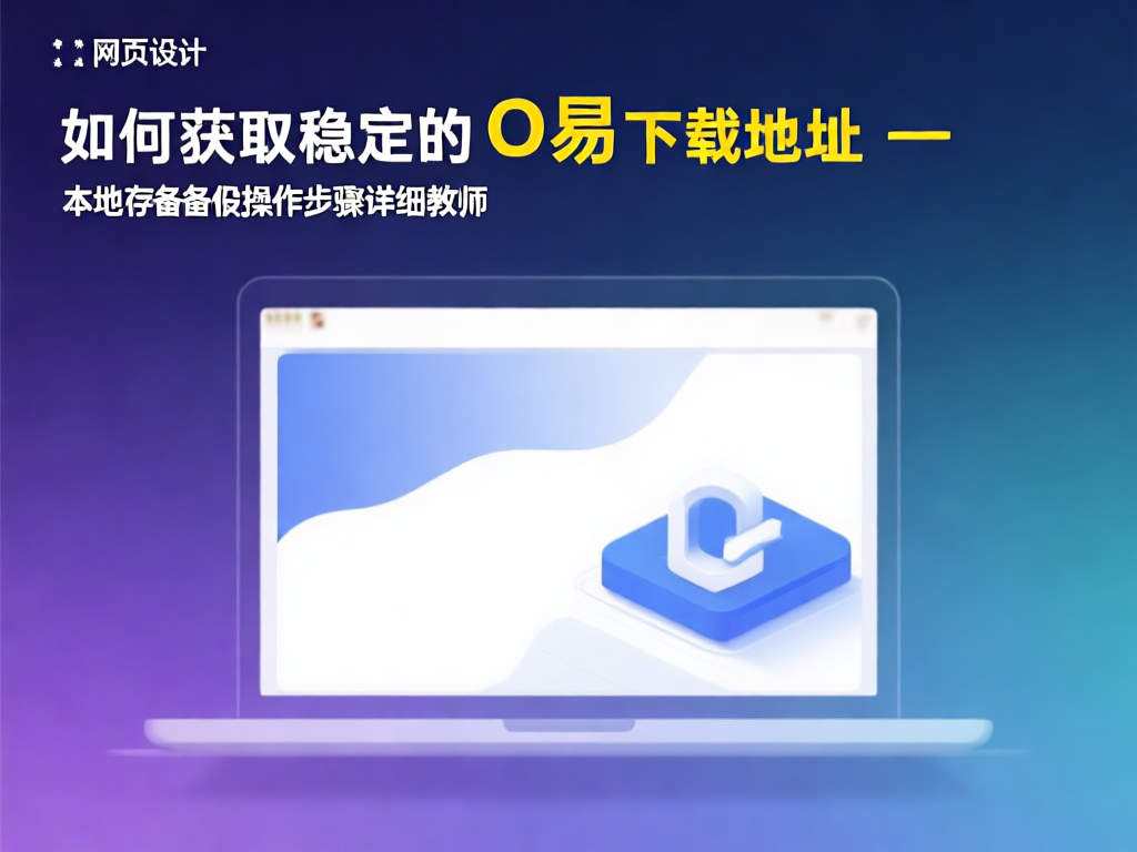 O易备份操作界面